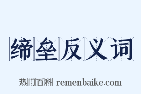 缔垒反义词是什么意思的图片